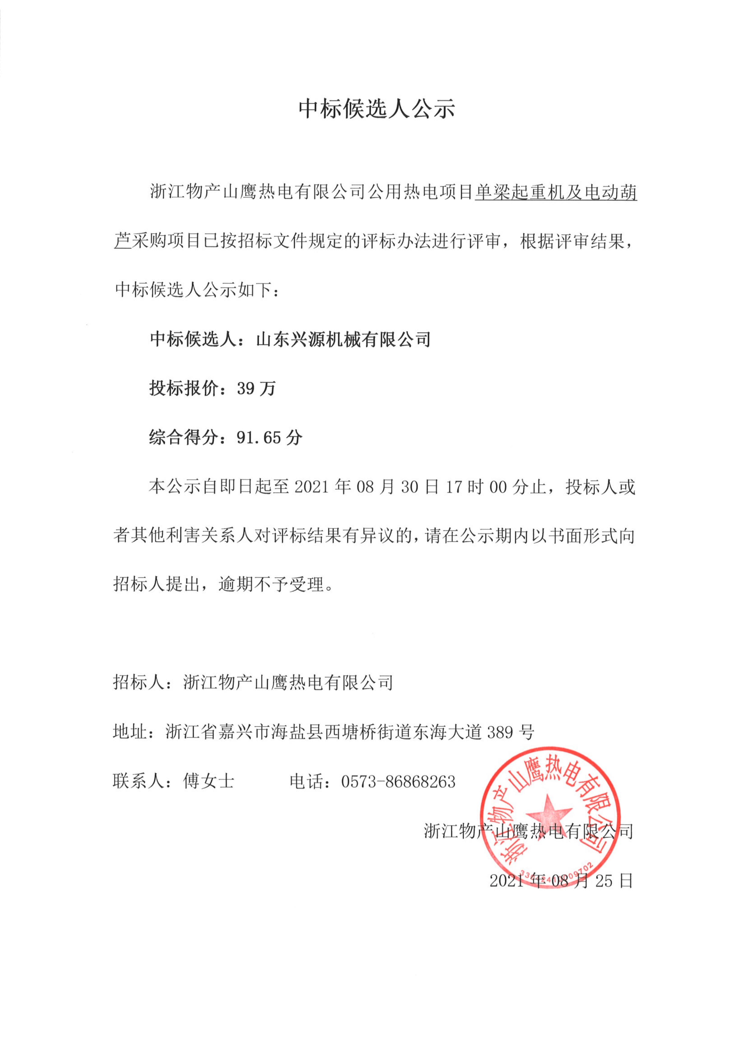 物產山鷹單梁起重機及<font color='red'>電動葫蘆</font>中標候選人公示_1.jpg 物產山鷹單梁起重機及<font color='red'>電動葫蘆</font>中標候選人公示_1.jpg