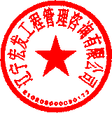 遼寧宏發工程管理咨詢有限公司 簽于 2023/10/07 10:36:54 遼寧宏發工程管理咨詢有限公司 簽于 2023/10/07 10:36:54